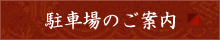 駐車場のご案内