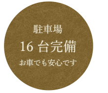 駐車場16台完備お車でも安心です