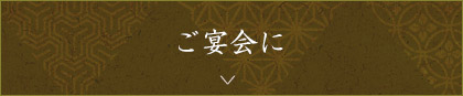 ご宴会に