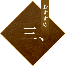 三、