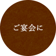 ご宴会に