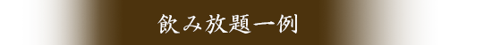 飲み放題一例