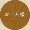 お一人様