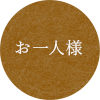 お一人様