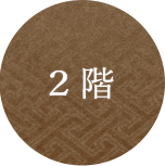 2階