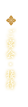 ご宴会・接待