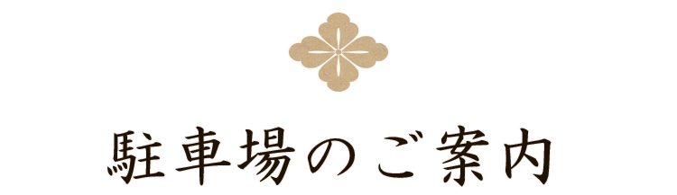 駐車場のご案内