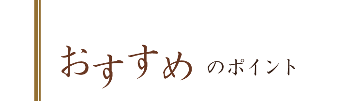 おすすめ