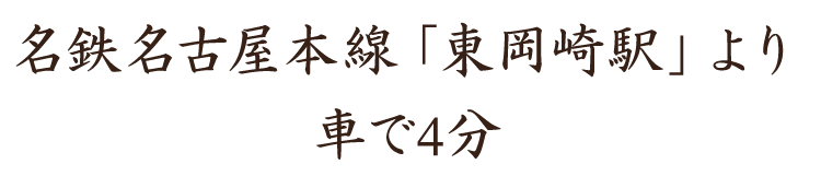 名鉄名古屋本線「東岡崎駅」より