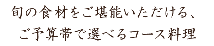 材をご堪能いただける