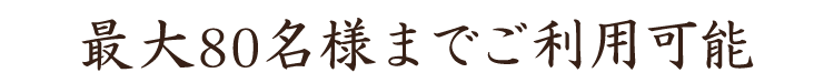 最大80名様までご利用可能