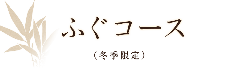 ふぐコース