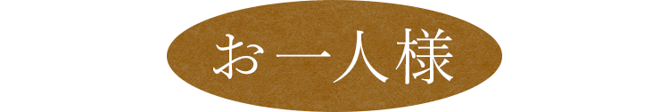 お一人様