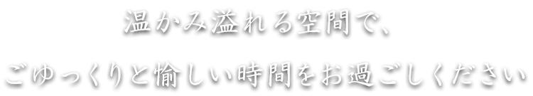 温かみ溢れる空間で