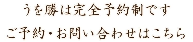 うを勝は完全予約制です