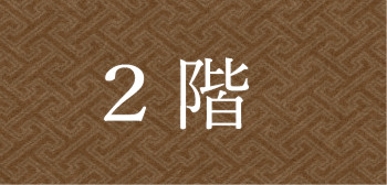 2階