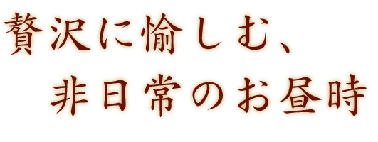 旬に寄り添い季節を感じる