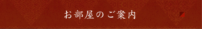 お部屋のご案内