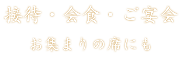 接待・会食・ご宴会お集まりの席にも