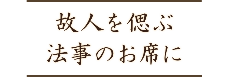 故人を偲ぶ法事のお席に