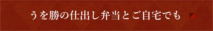 うを勝の仕出し弁当とご自宅でも