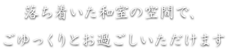 落ち着いた和室の空間で