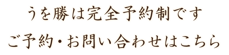 うを勝は完全予約制です