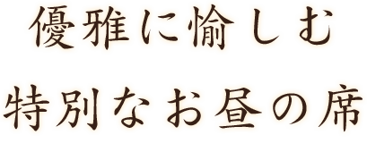 優雅に愉しむ特別なお昼の席