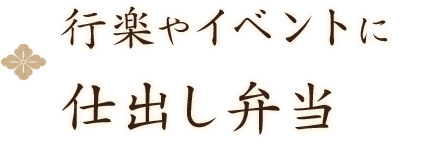 行楽やイベントに仕出し弁当