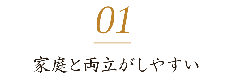 家庭と両立がしやすい