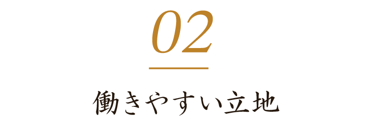 働きやすい立地