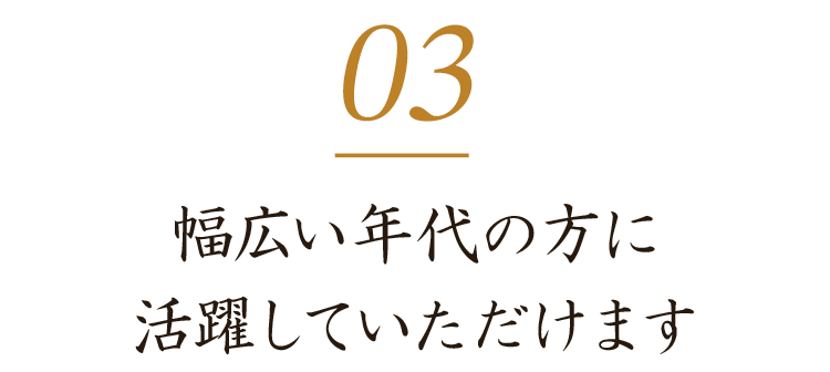 幅広い年代の方に