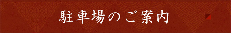 駐車場のご案内